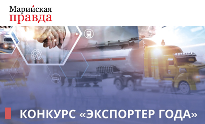«Экспортер года в Республике Марий Эл» – это звучит гордо!