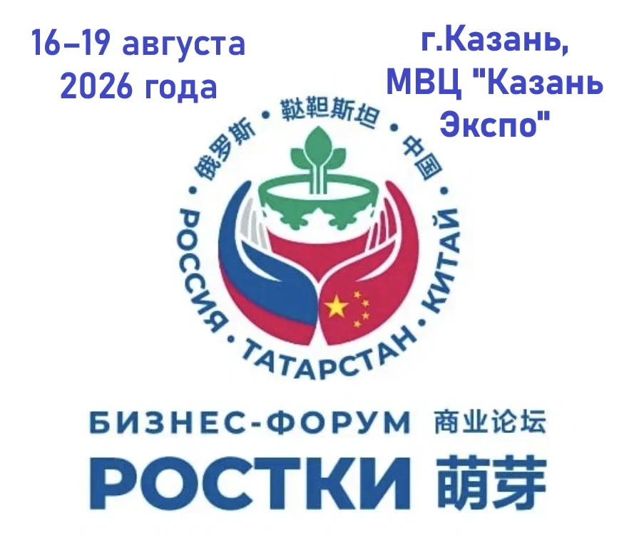 IV Международный форум "Ростки: Россия и Китай - взаимовыгодное сотрудничество"
