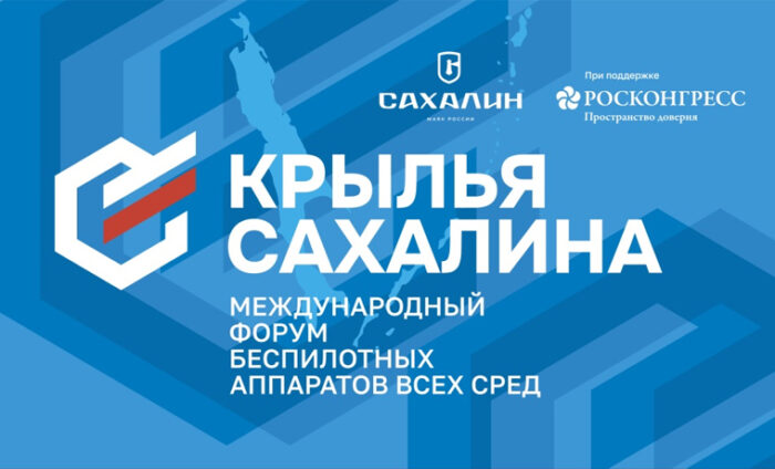 Международный форум беспилотных аппаратов всех сред «Крылья Сахалина»