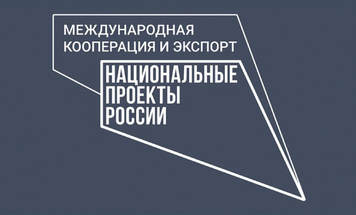 Приглашаем вас принять участие в опросе о мерах поддержки в рамках национального проекта «Международная кооперация и экспорт»