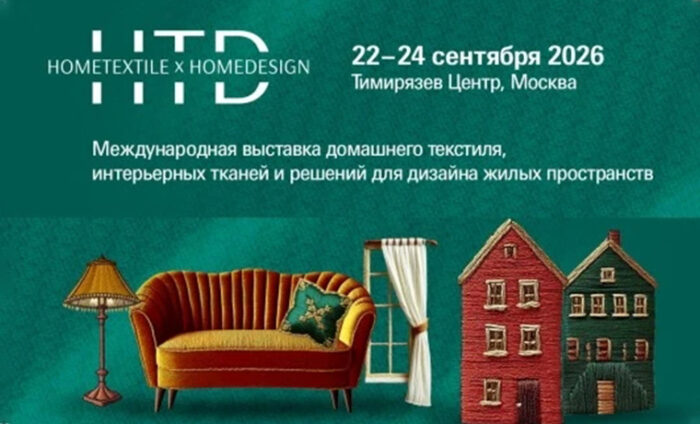 28-я Международная выставка интерьерных тканей, домашнего текстиля и решений для дизайна жилых пространств HomeTextile X HomeDesign
