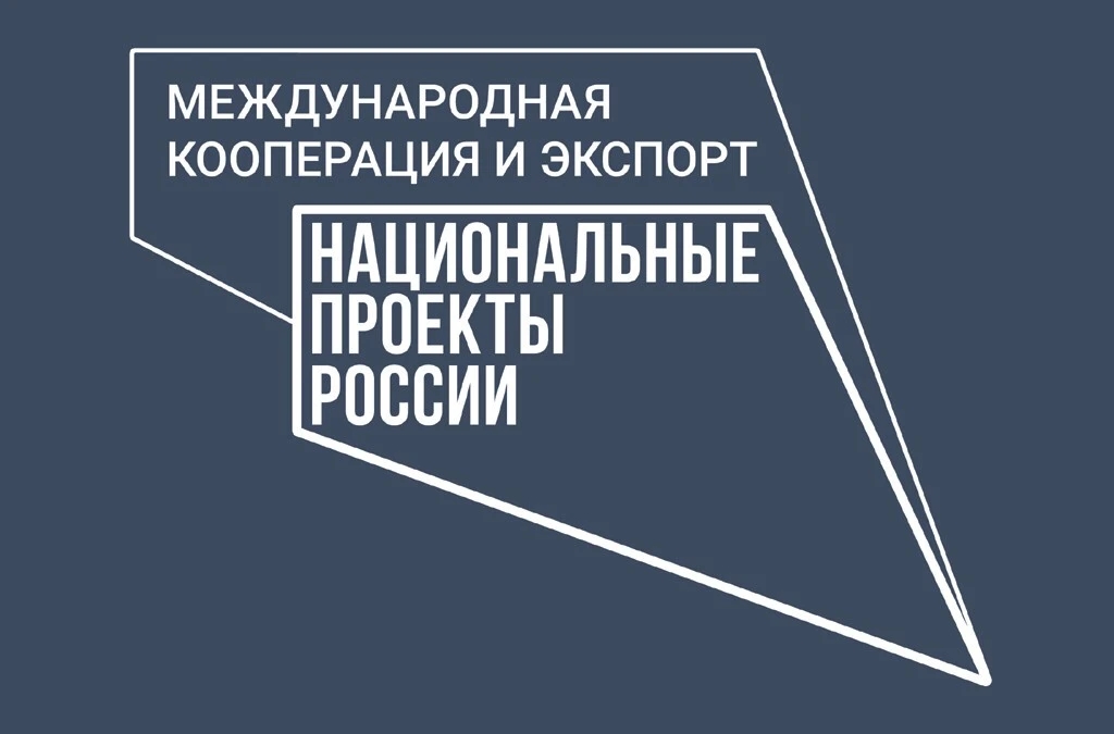 Приглашаем вас принять участие в опросе о мерах поддержки в рамках национального проекта «Международная кооперация и экспорт»