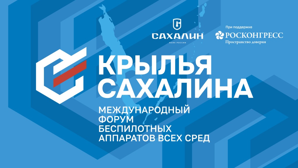 Международный форум беспилотных аппаратов всех сред «Крылья Сахалина»