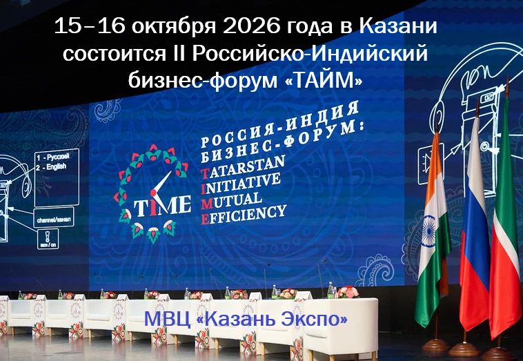 С 15 по 16 октября 2026 года состоится II Российско-Индийский бизнес-форум «TIME: Россия – Индия. Взаимная эффективность»