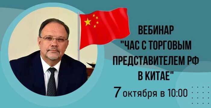 Вебинар «Час с Торгпредом»