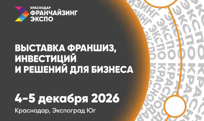 Выставка-форум франшиз, инвестиций и решений для бизнеса "Краснодар Франчайзинг Экспо 2026"