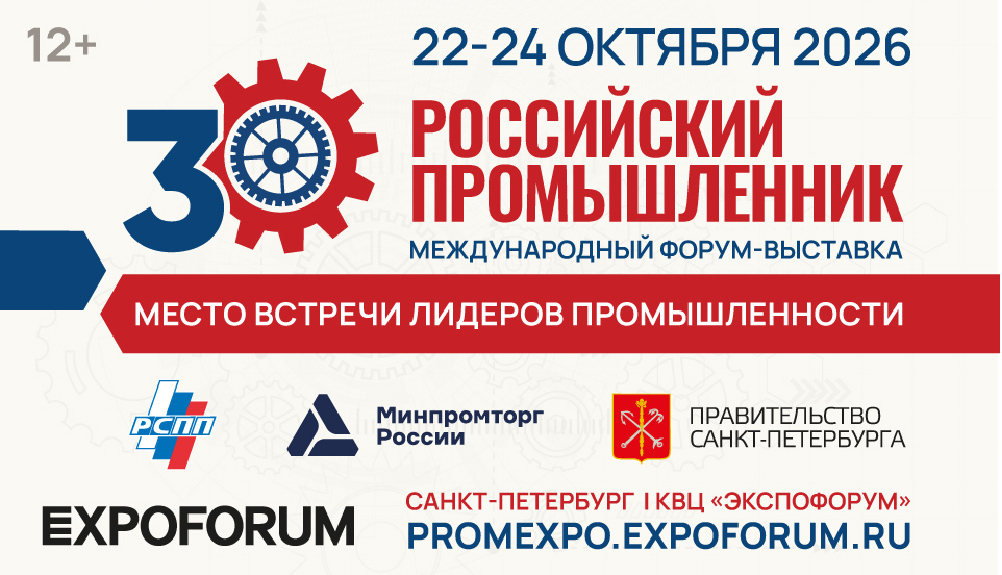 Международный форум‑выставка «Российский промышленник»